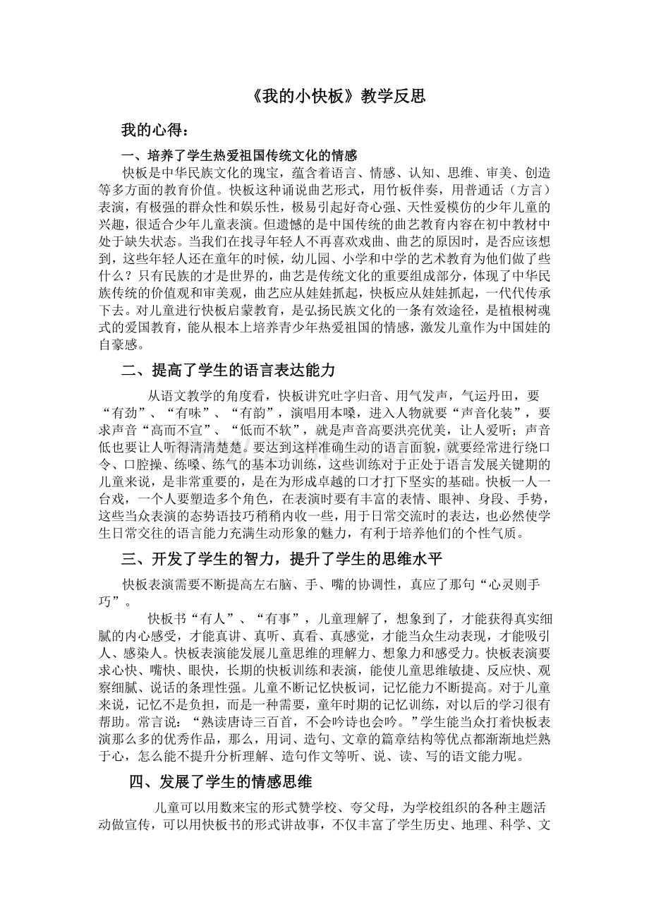 我的小快板教学反思.doc_第1页