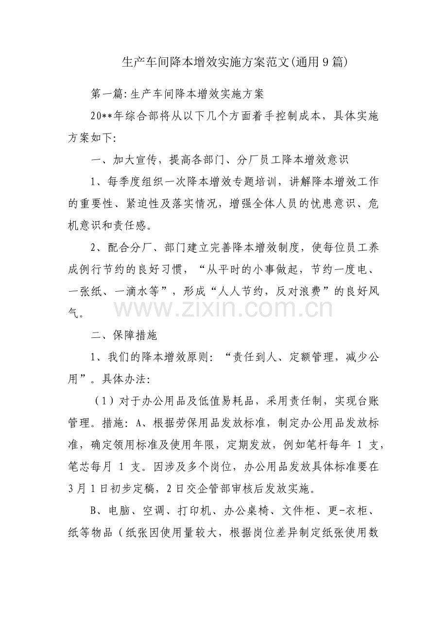 生产车间降本增效实施方案范文(通用9篇).pdf_第1页