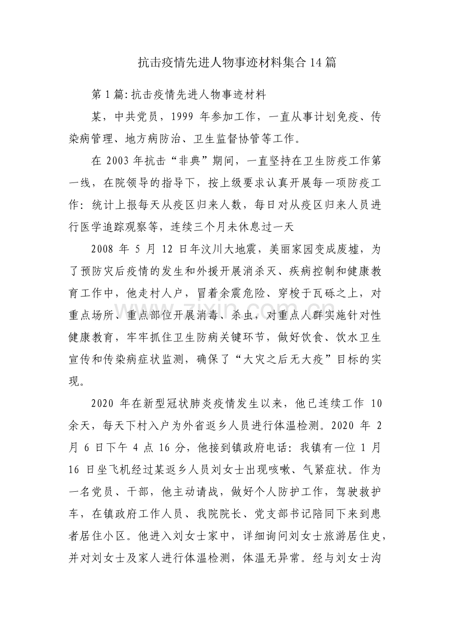 抗击疫情先进人物事迹材料集合14篇.pdf_第1页