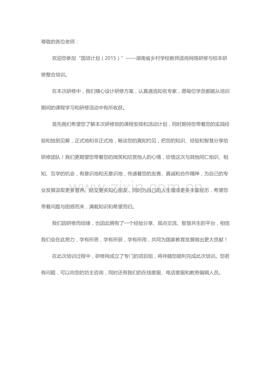 热烈欢迎湖南省小学教师参加研修网培训.docx_第1页