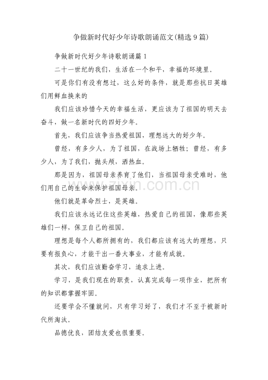 争做新时代好少年诗歌朗诵范文(9篇).pdf_第1页