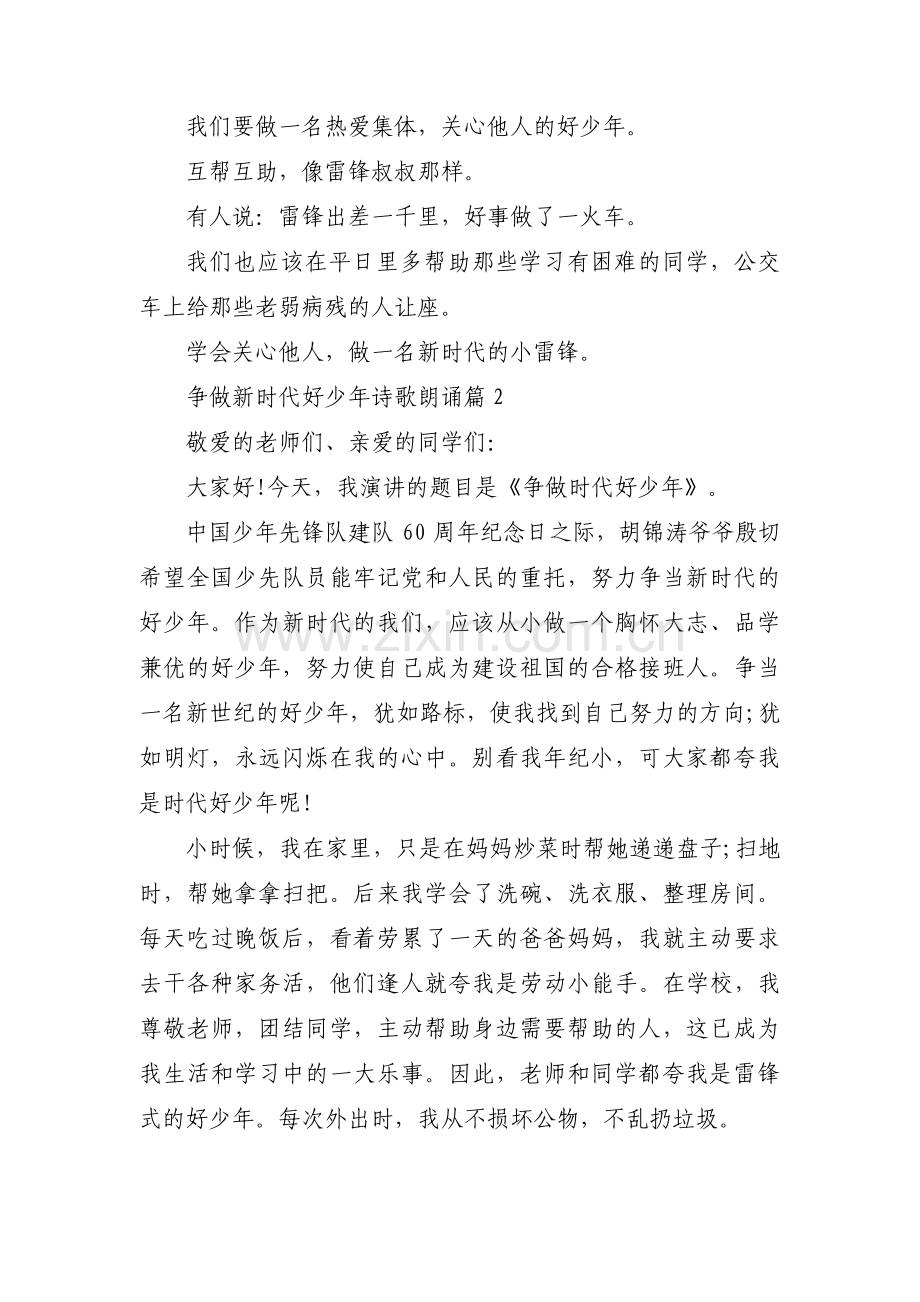 争做新时代好少年诗歌朗诵范文(9篇).pdf_第2页