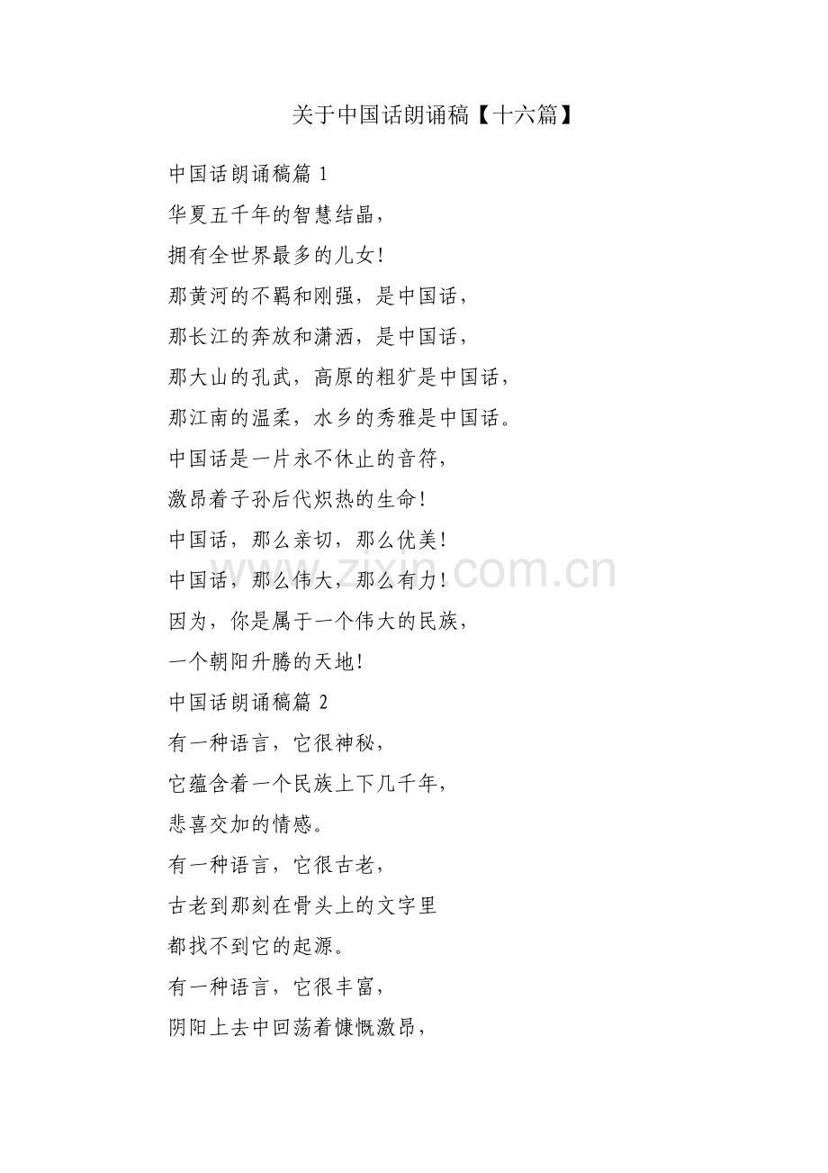 关于中国话朗诵稿【十六篇】.pdf_第1页