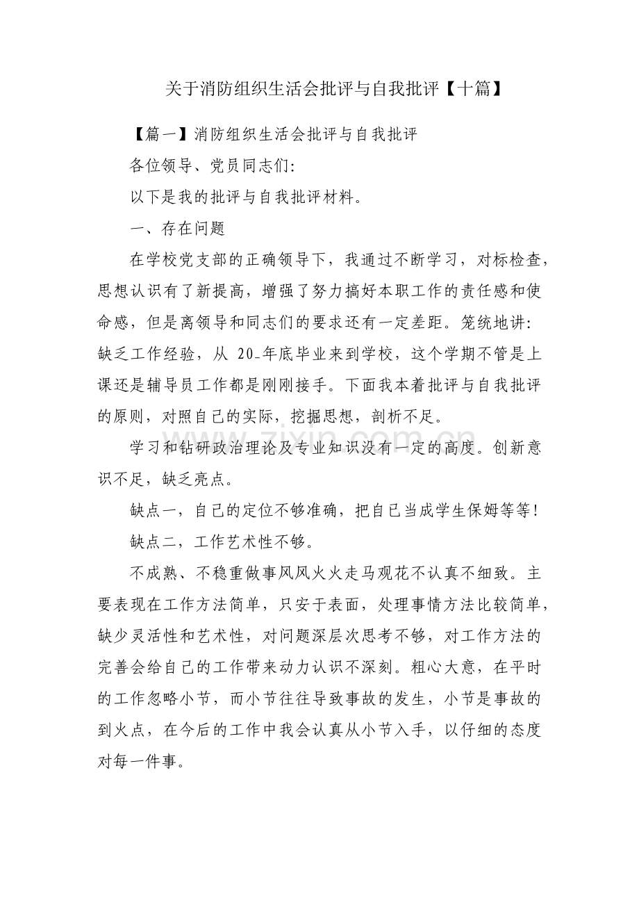 关于消防组织生活会批评与自我批评【十篇】.pdf_第1页