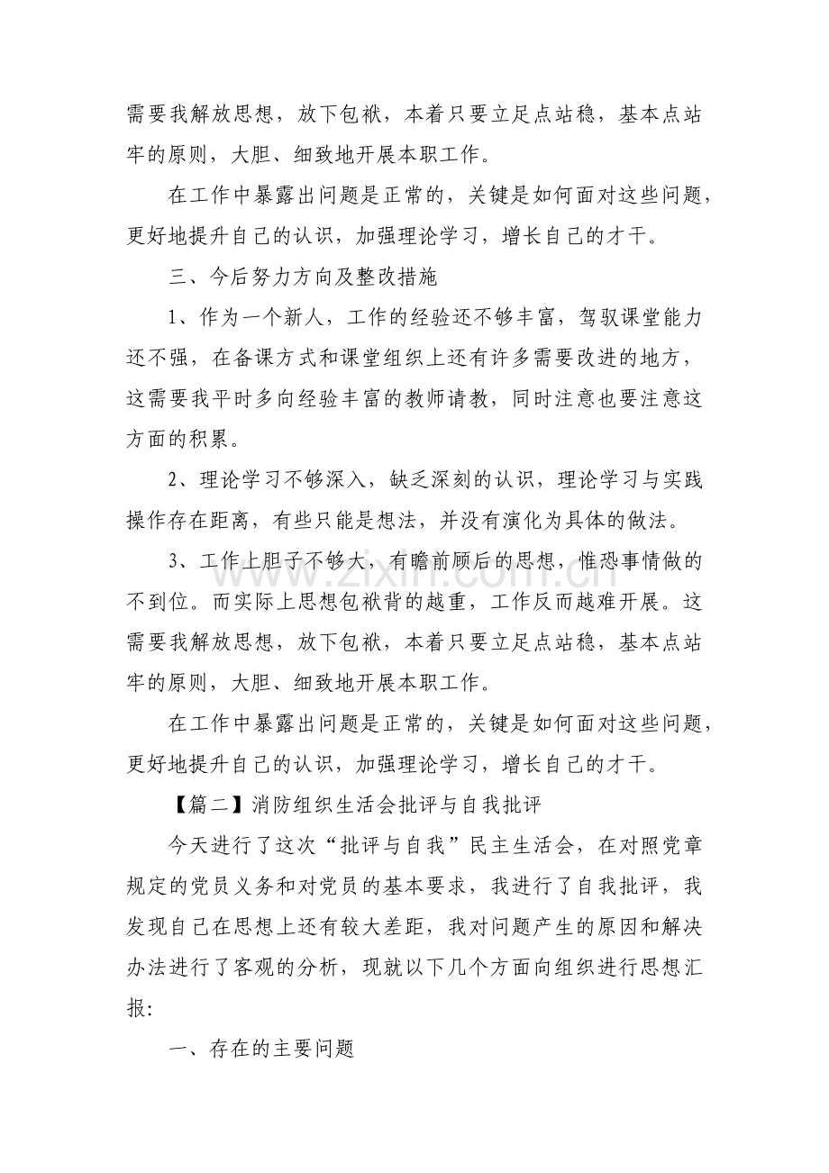 关于消防组织生活会批评与自我批评【十篇】.pdf_第3页