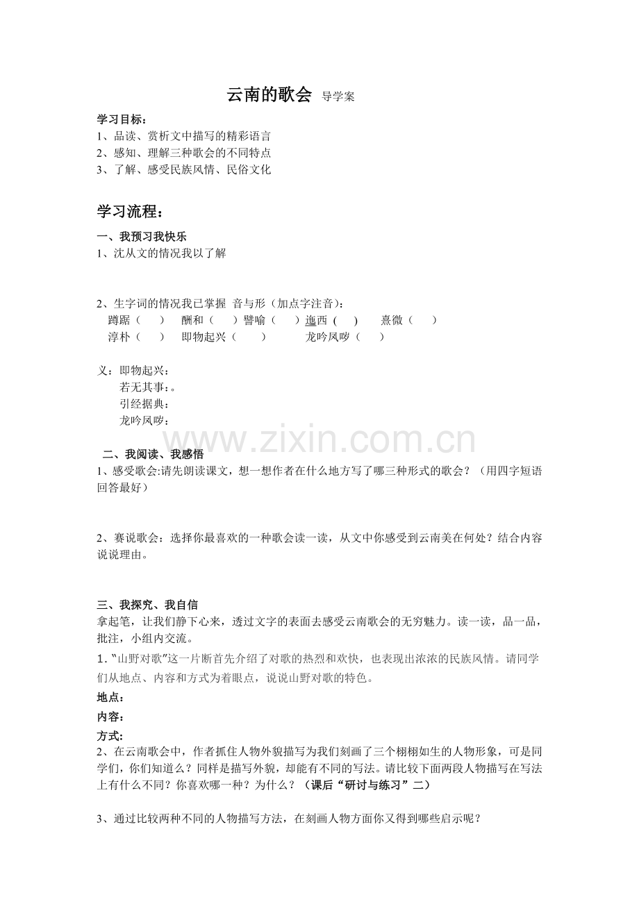 云南的歌会导学案.doc_第1页