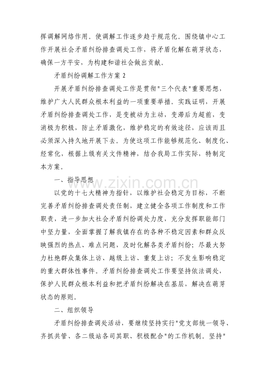 矛盾纠纷调解工作方案范文(通用11篇).pdf_第2页