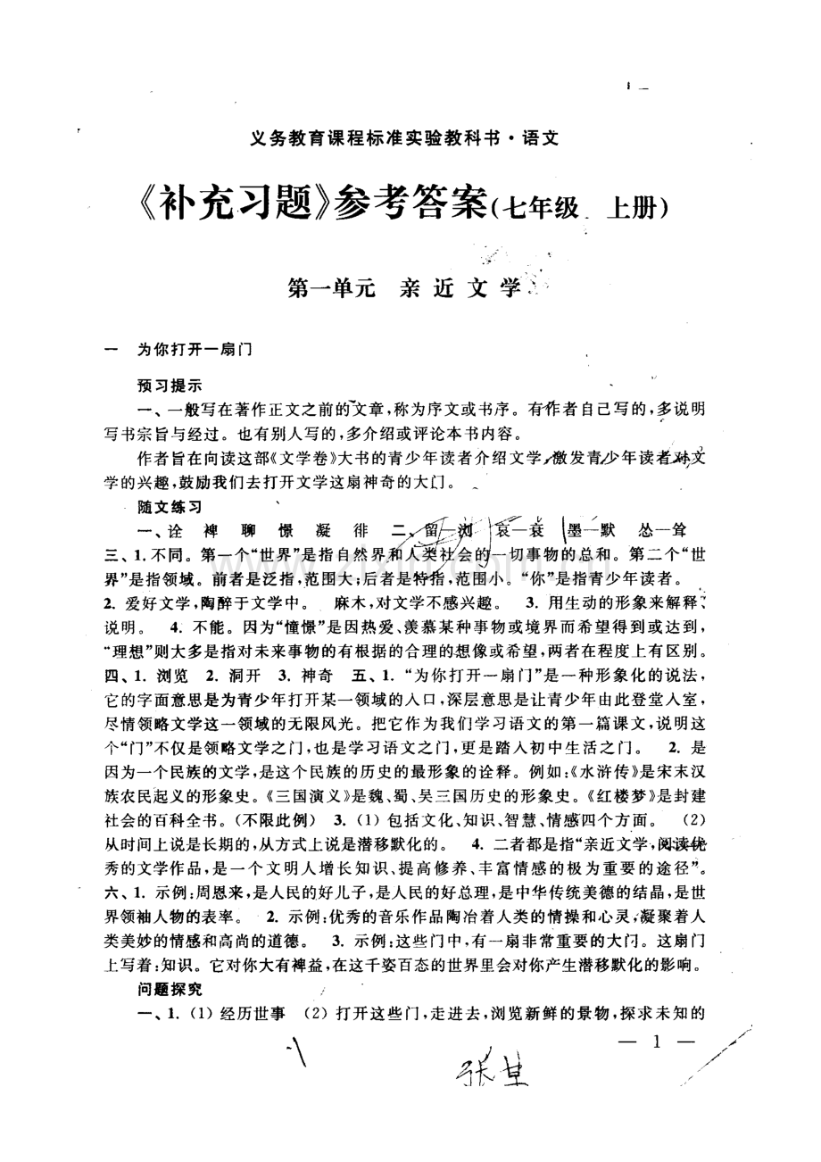 苏教版七年级上语文补充习题答案.doc_第1页