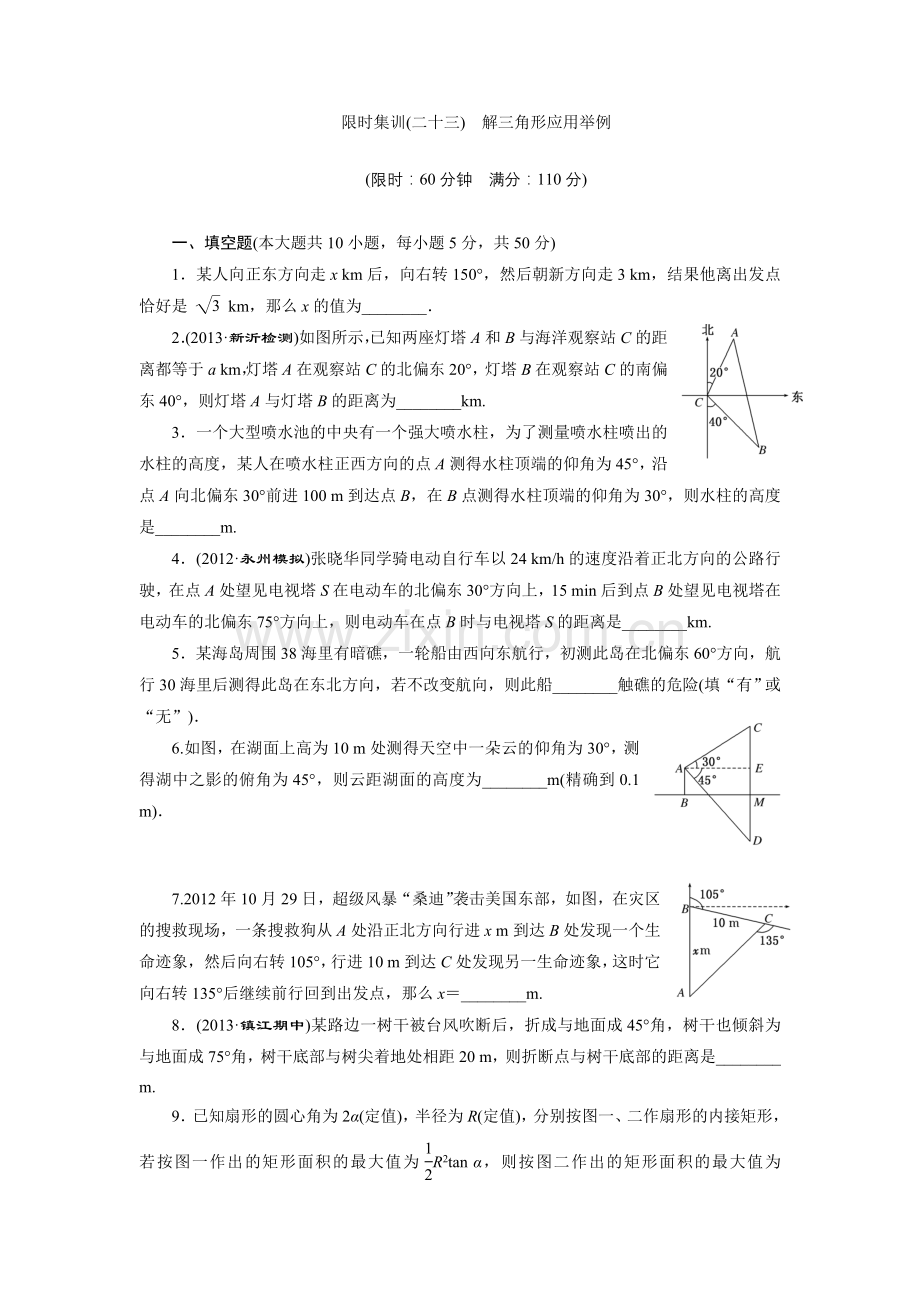 限时集训(二十三)-解三角形应用举例.doc_第1页