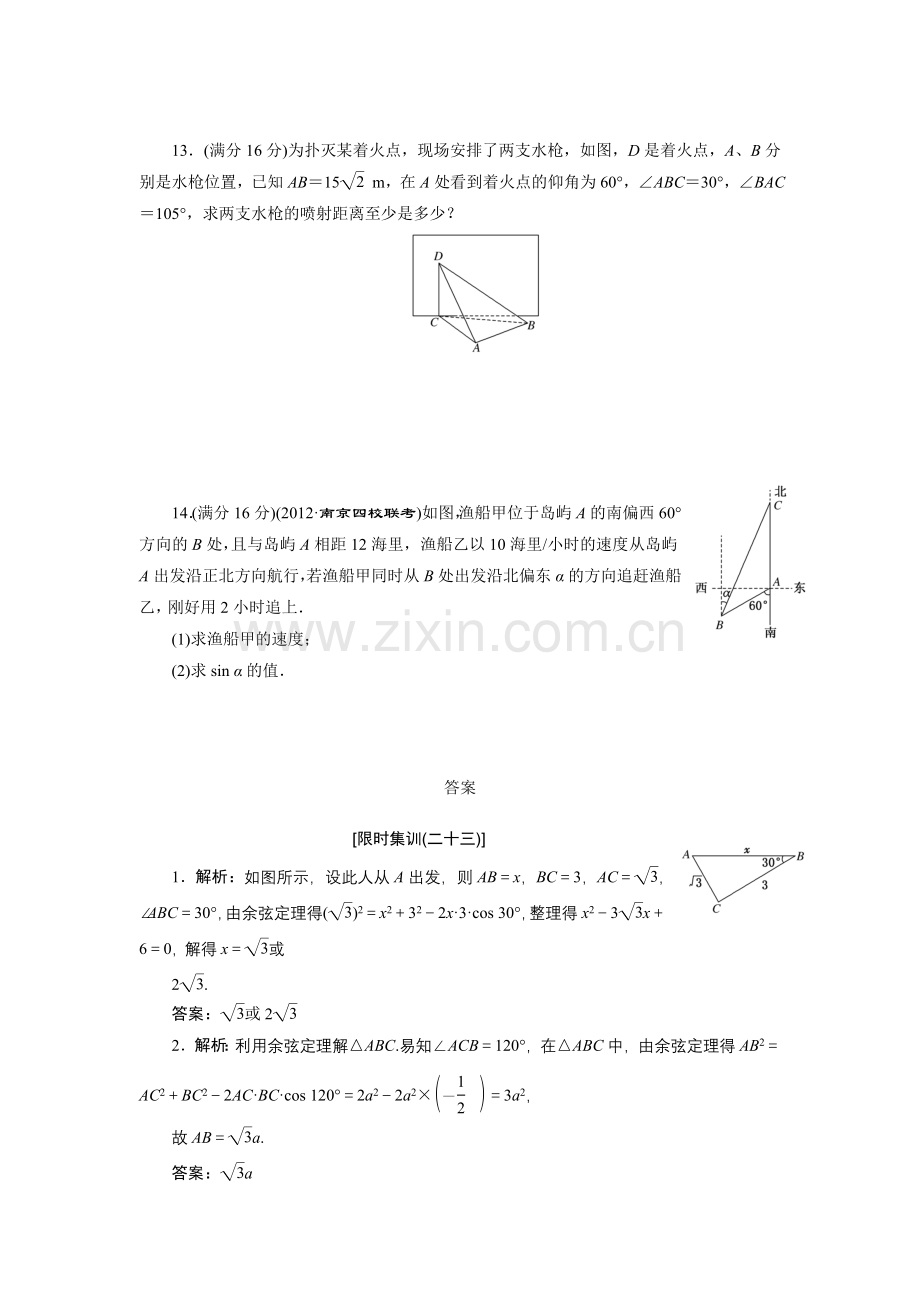 限时集训(二十三)-解三角形应用举例.doc_第3页