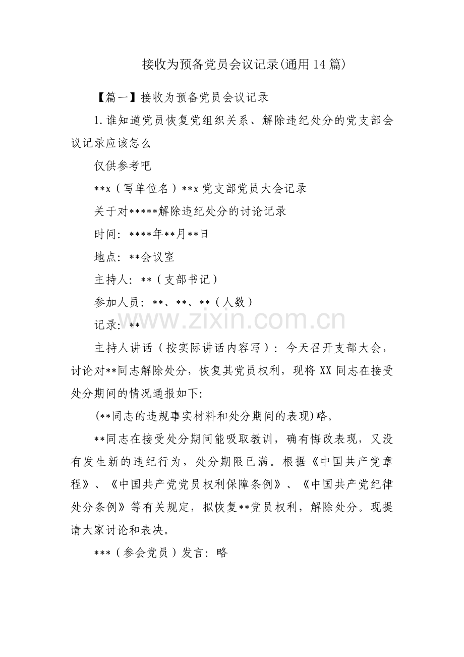 接收为预备党员会议记录(通用14篇).pdf_第1页