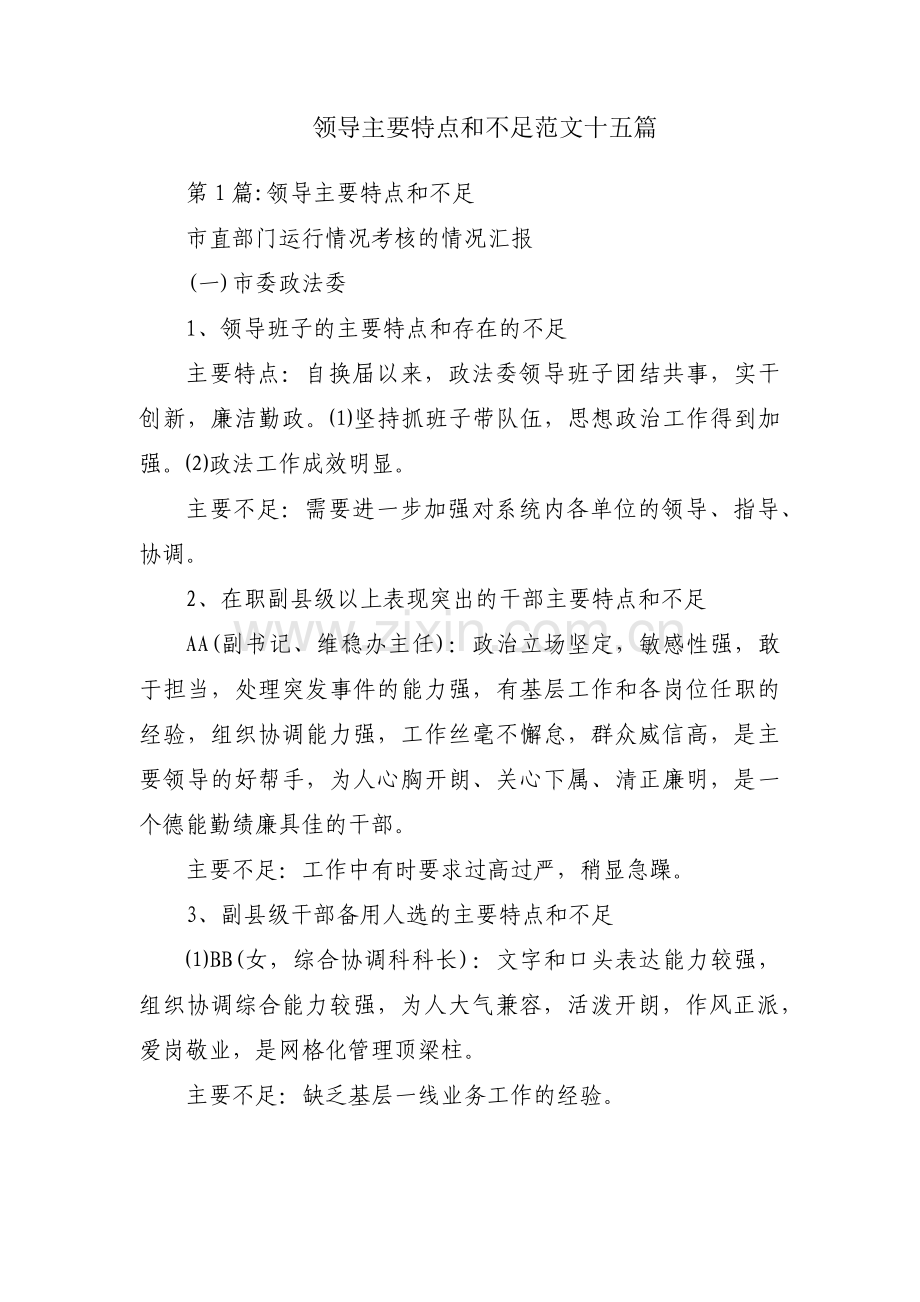 领导主要特点和不足范文十五篇.pdf_第1页