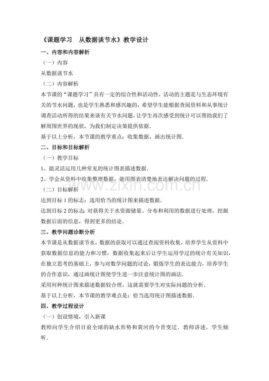 《课题学习-从数据谈节水》教学设计.docx_第1页