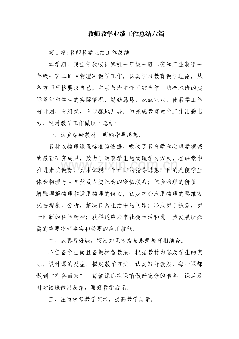 教师教学业绩工作总结六篇.pdf_第1页