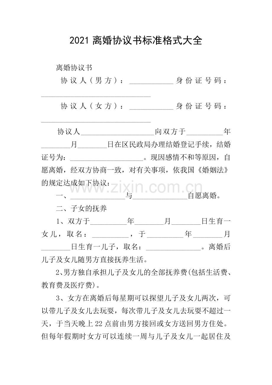 2021离婚协议书标准格式大全.doc_第1页