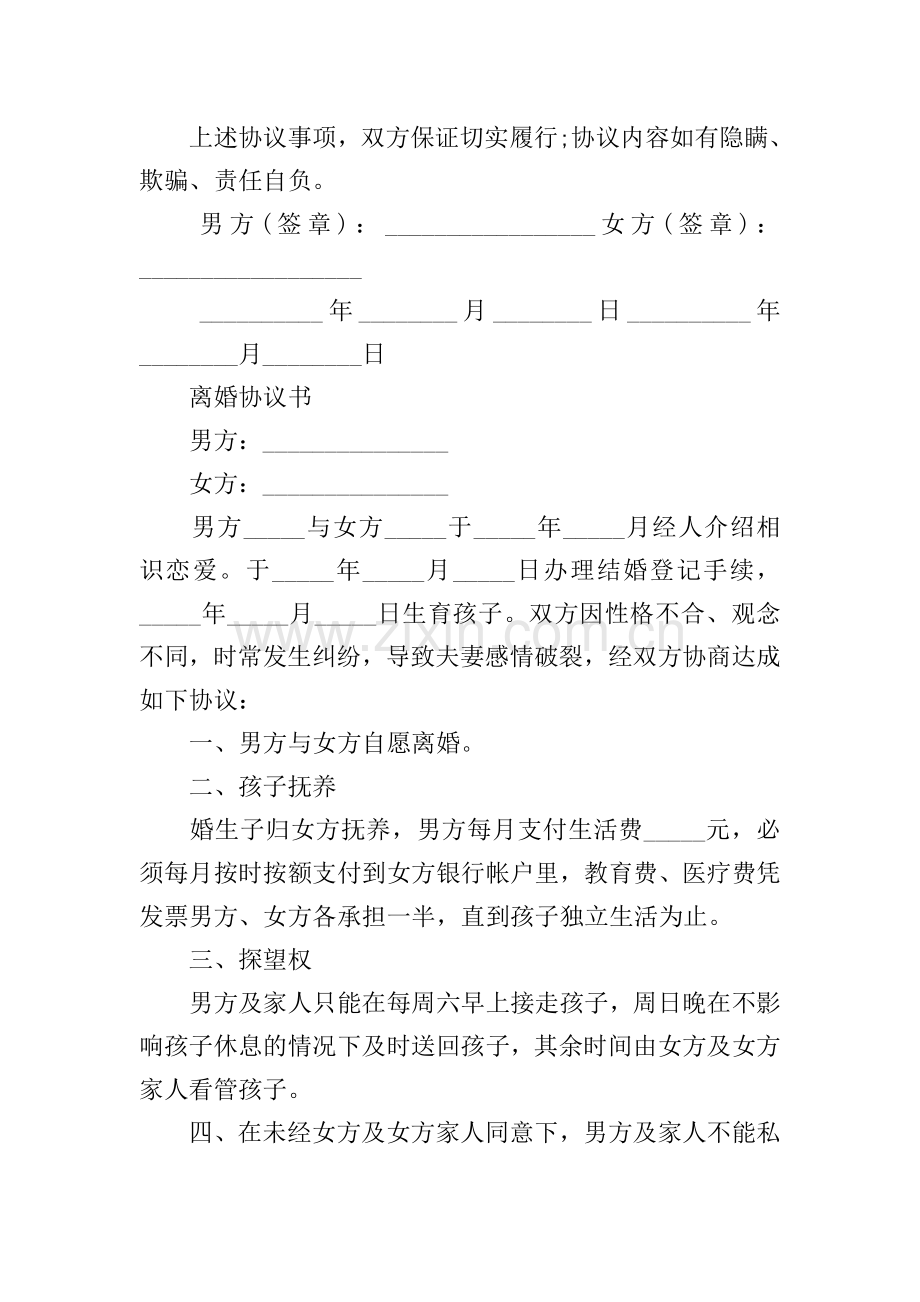 2021离婚协议书标准格式大全.doc_第3页