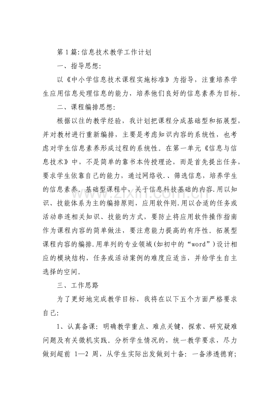 信息技术教学工作计划范文(15篇).pdf_第1页