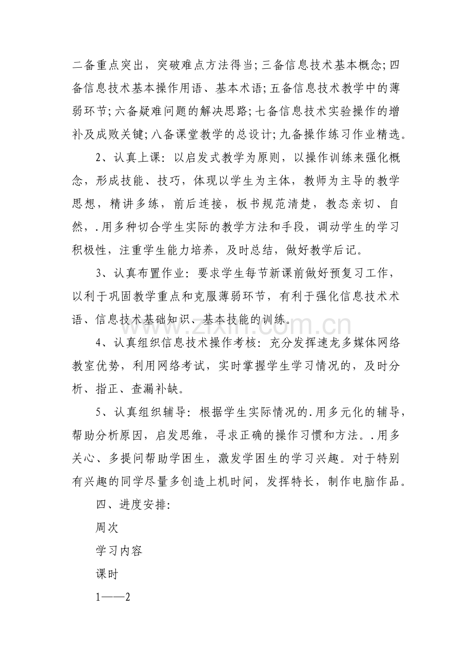 信息技术教学工作计划范文(15篇).pdf_第2页