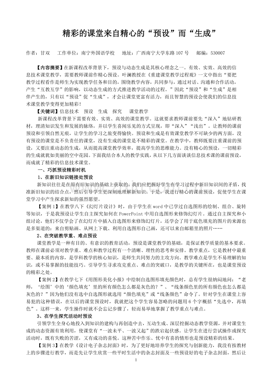 精彩的课堂来自精心的“预设”而“生成”(甘双老师).doc_第1页