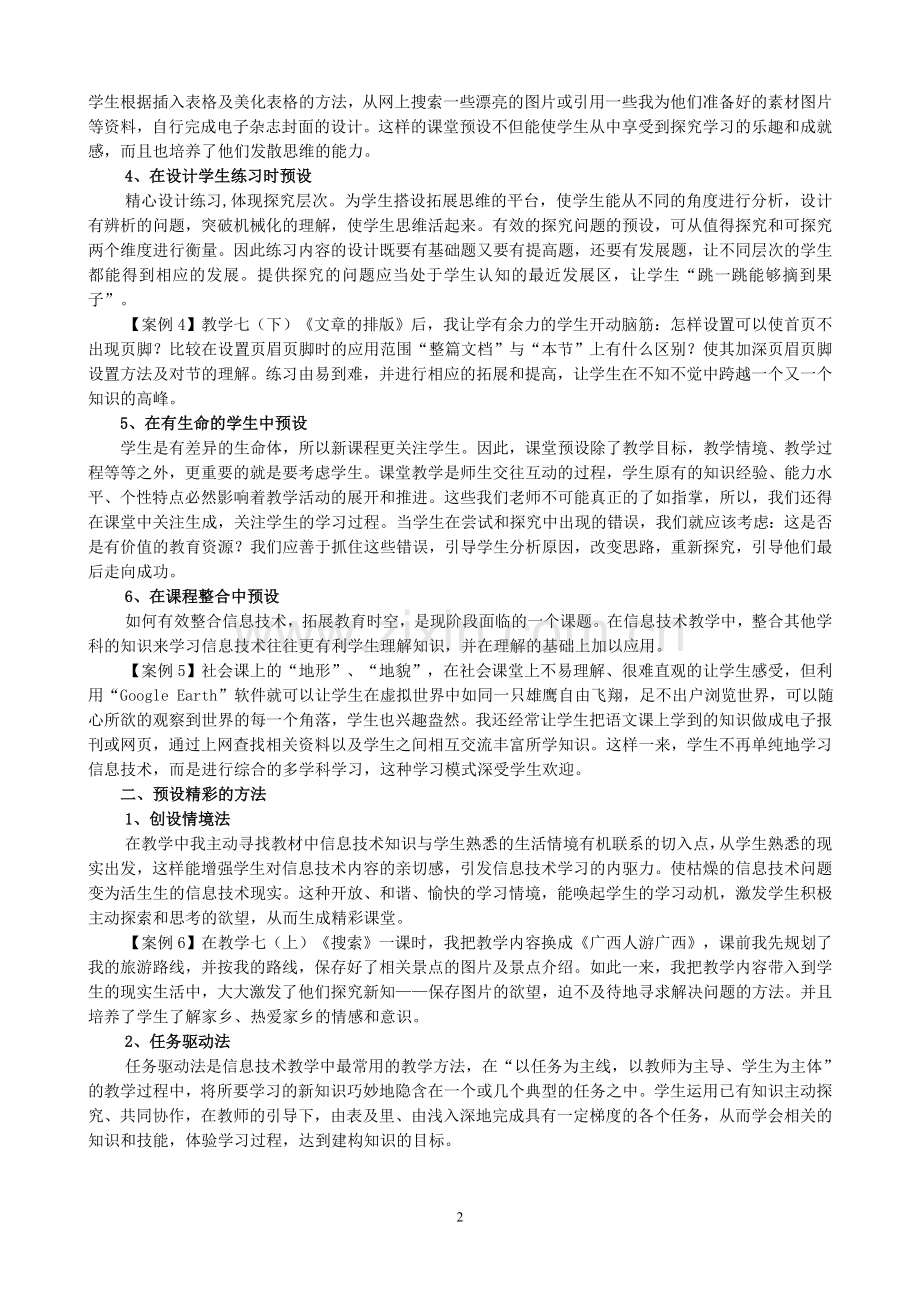 精彩的课堂来自精心的“预设”而“生成”(甘双老师).doc_第2页