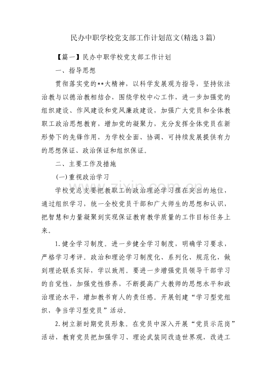 民办中职学校党支部工作计划范文(3篇).pdf_第1页