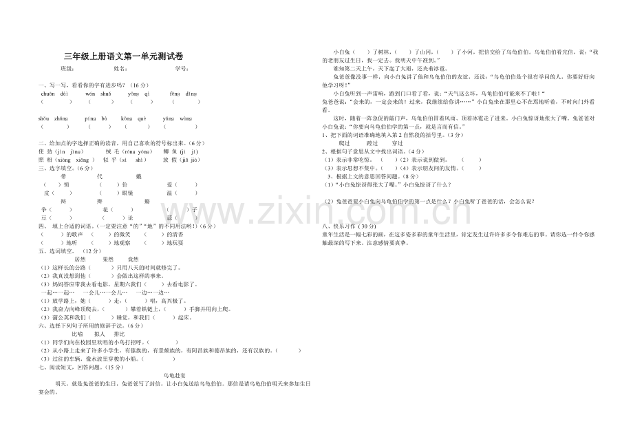 三年级上册语文第一单元测试卷.doc_第1页