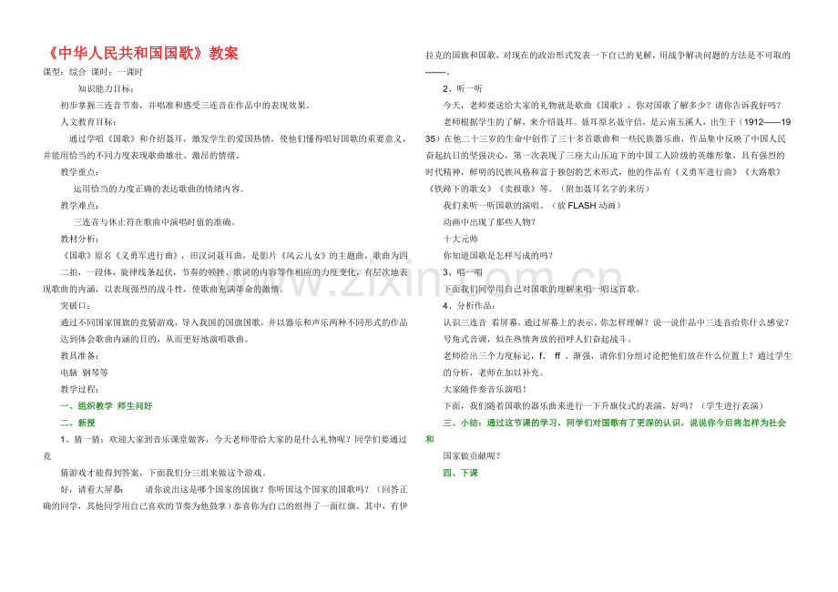 中华人民共和国国歌-教案.doc_第1页