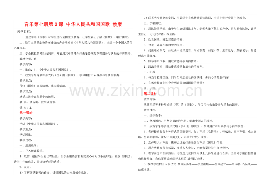 中华人民共和国国歌-教案.doc_第2页