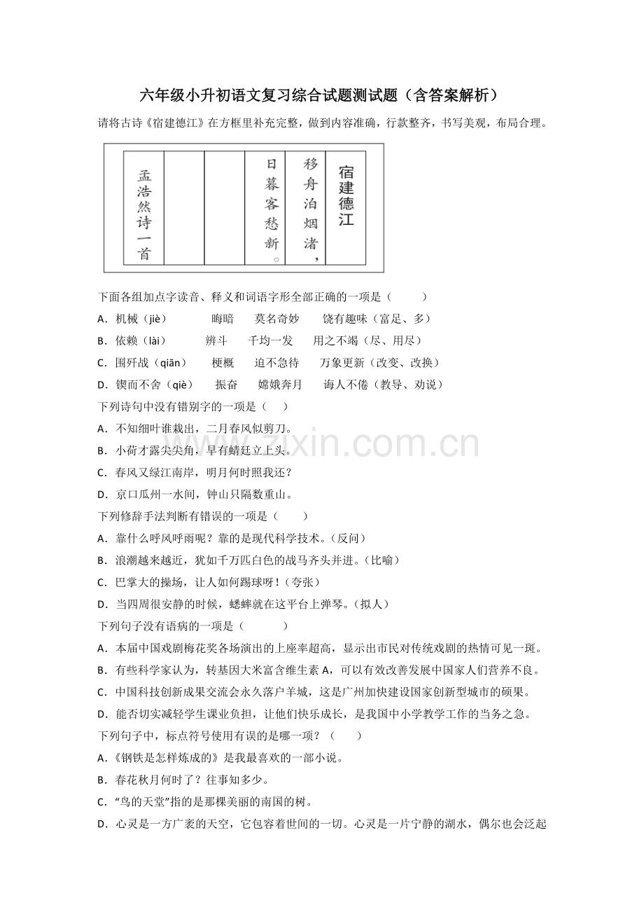 六年级小升初语文复习综合试题测试题(含答案解析).doc_第1页