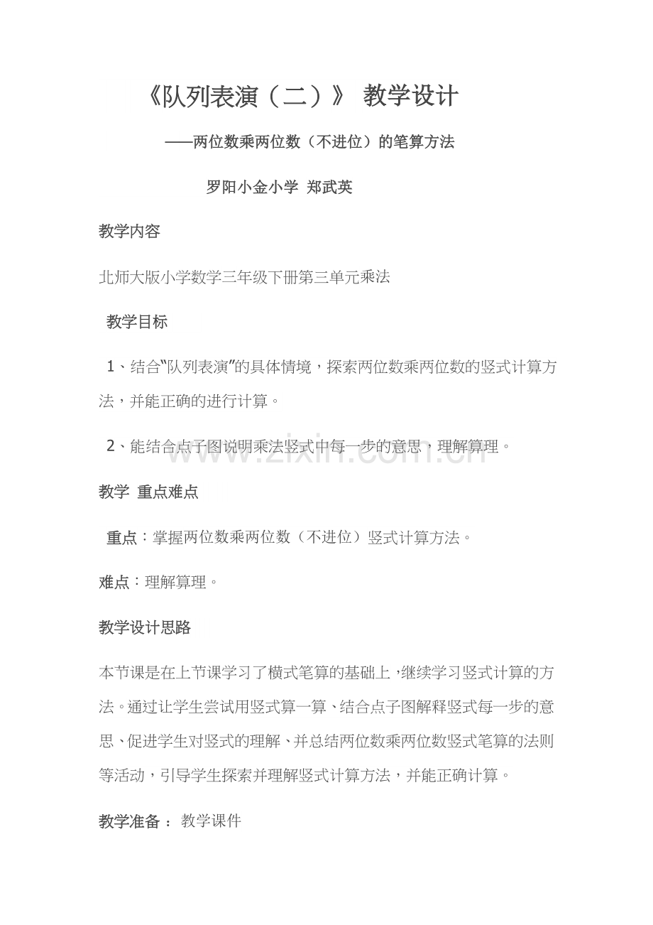 小学数学北师大三年级《队列表演二》教学设计.docx_第1页