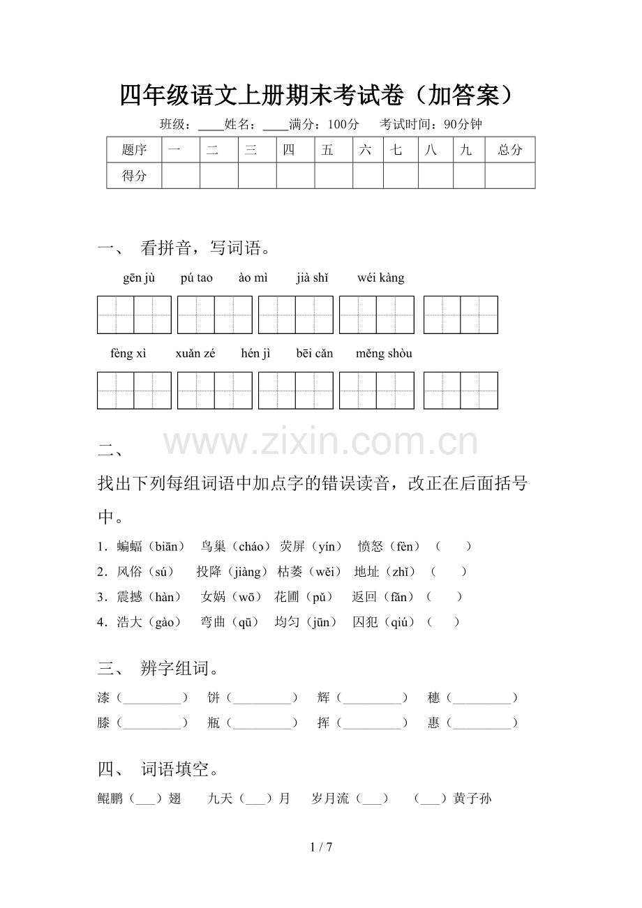 四年级语文上册期末考试卷(加答案).doc_第1页