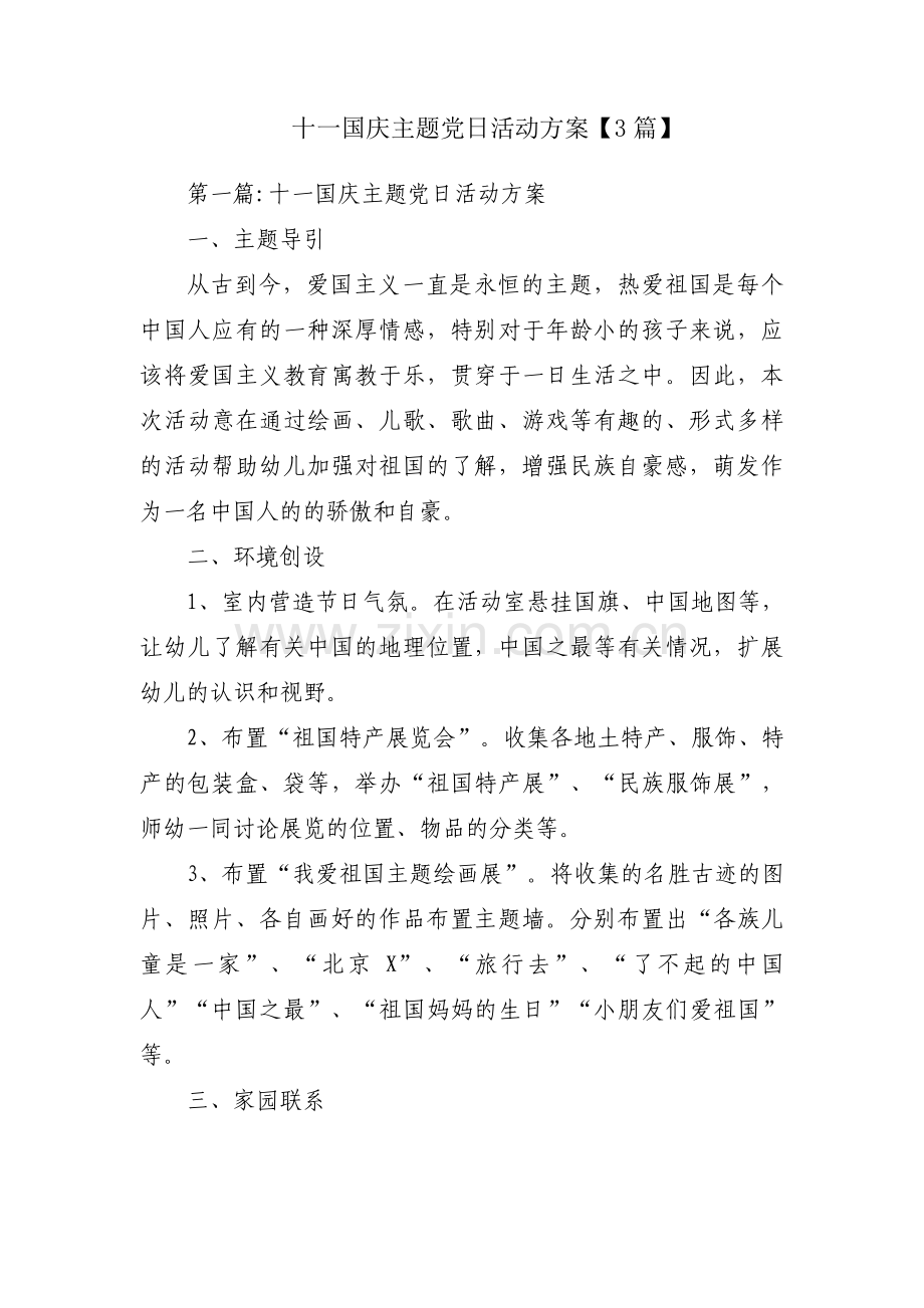 十一国庆主题党日活动方案【3篇】.pdf_第1页