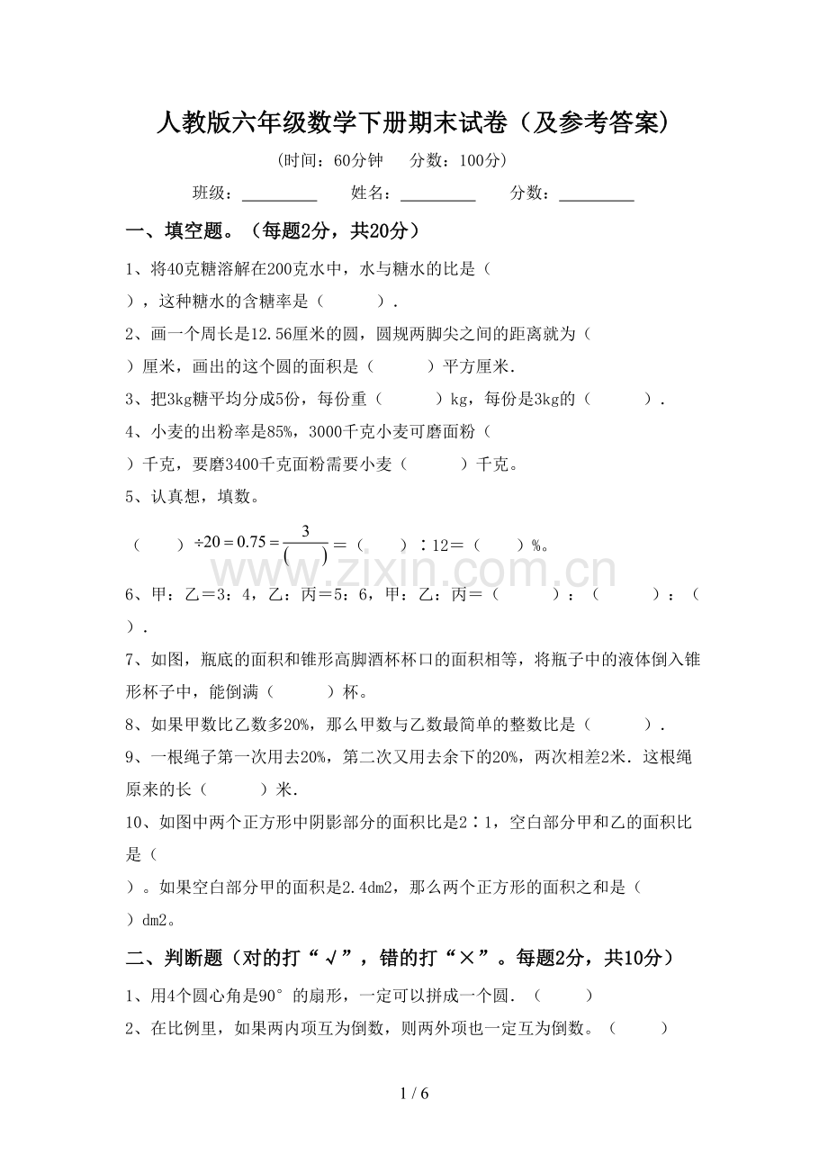 人教版六年级数学下册期末试卷(及参考答案).doc_第1页