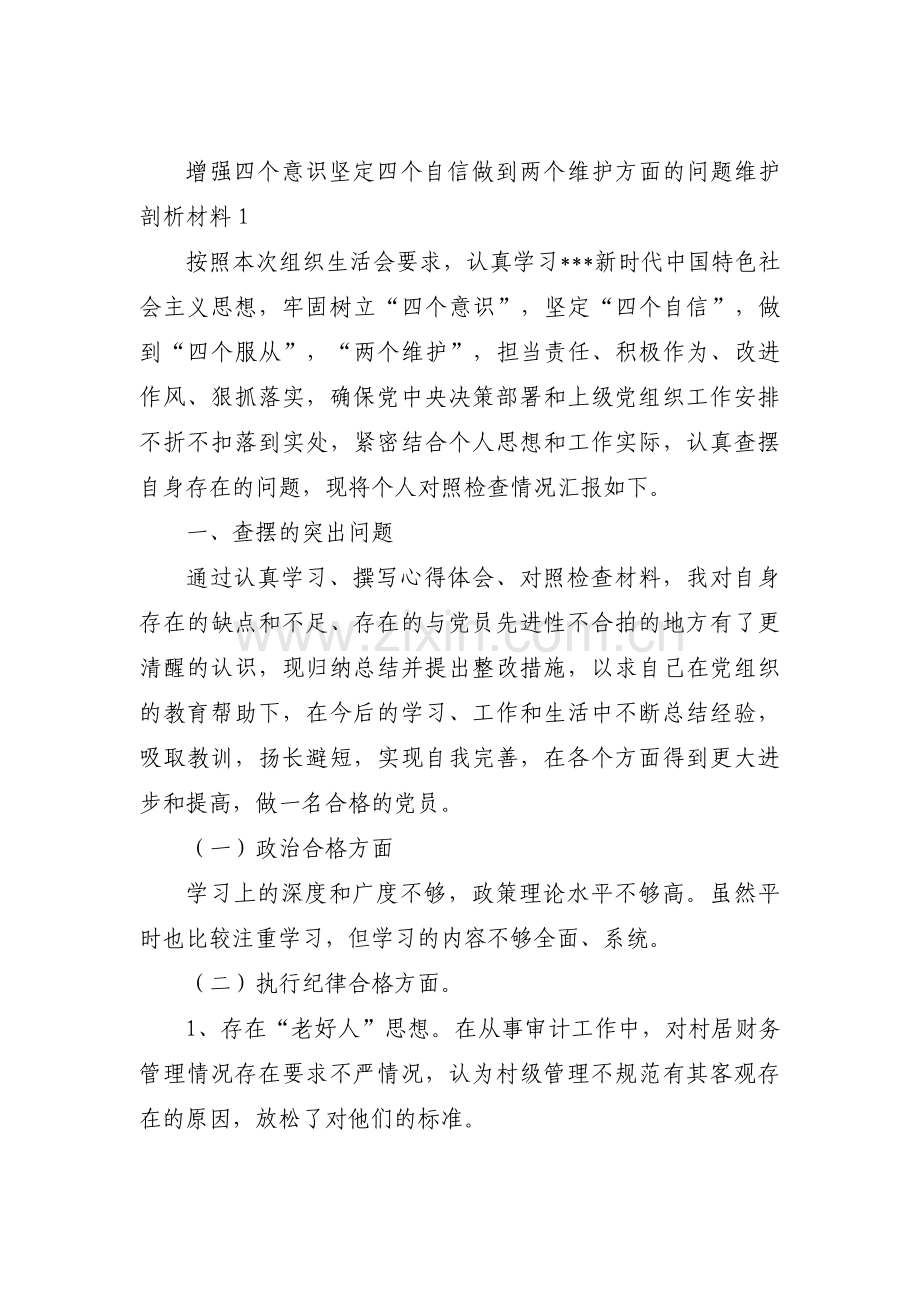 增强四个意识坚定四个自信做到两个维护方面的问题维护剖析材料15篇.pdf_第1页