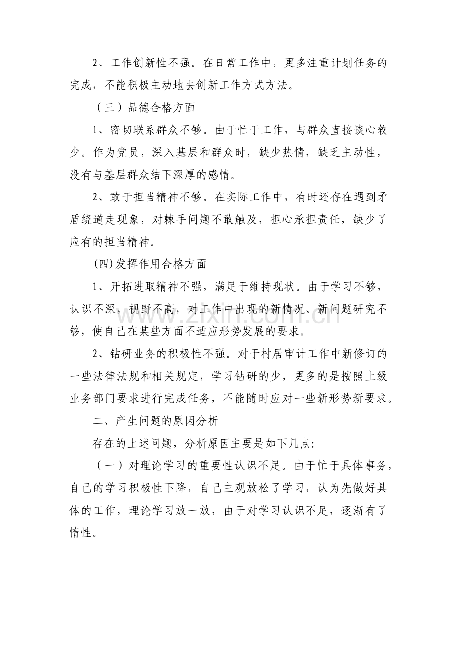 增强四个意识坚定四个自信做到两个维护方面的问题维护剖析材料15篇.pdf_第2页