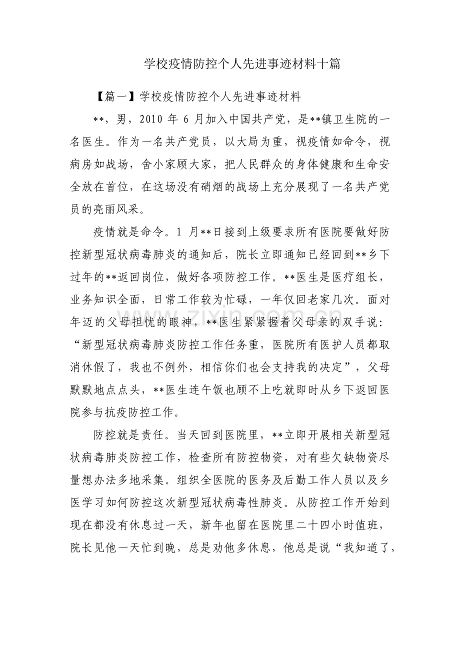 学校疫情防控个人先进事迹材料十篇.pdf_第1页