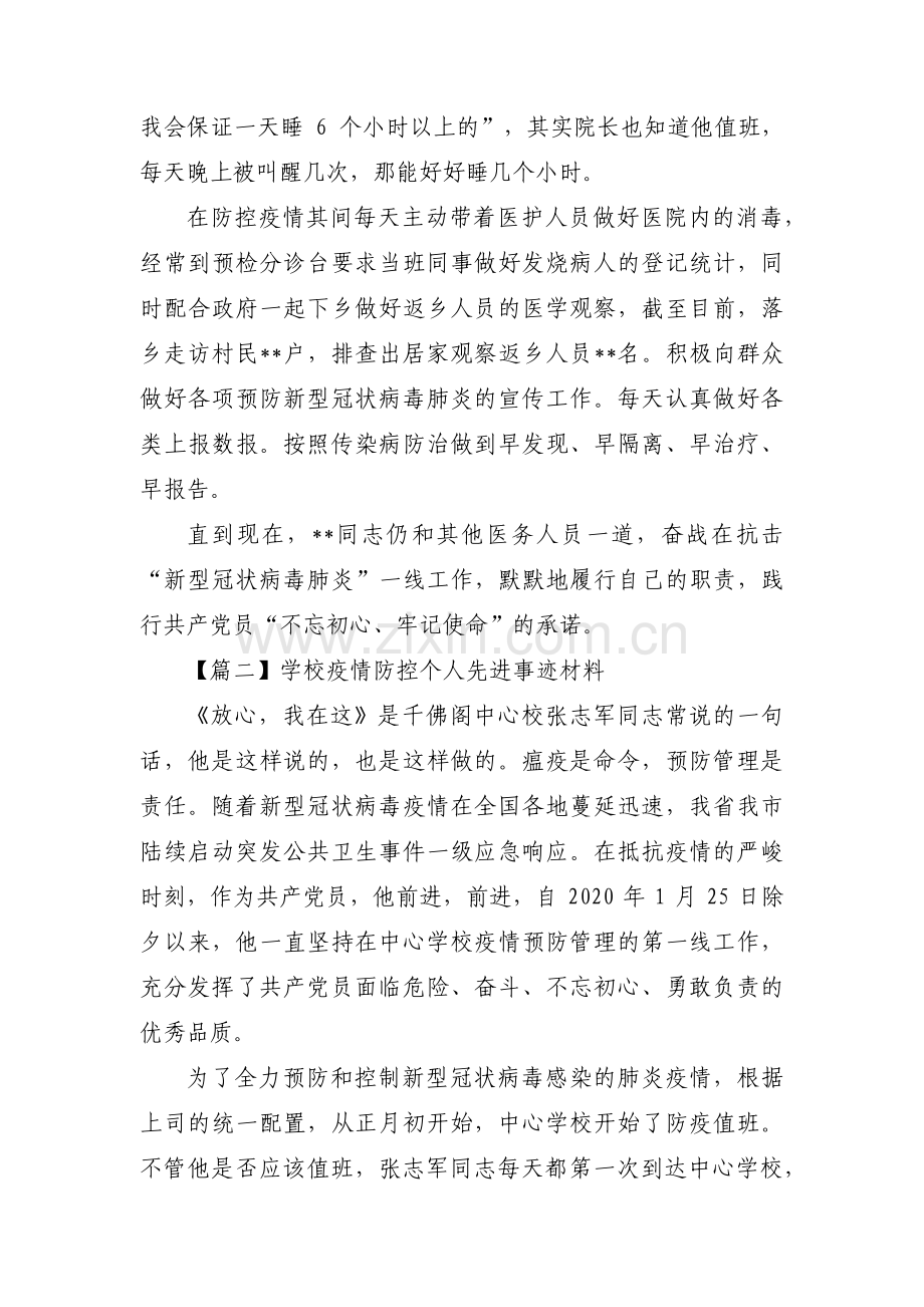 学校疫情防控个人先进事迹材料十篇.pdf_第2页