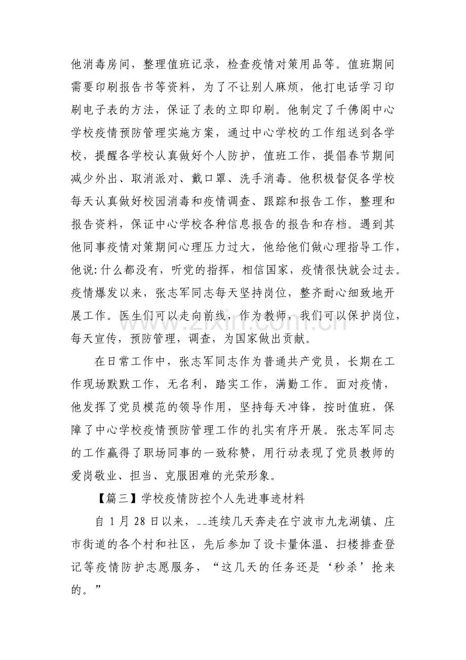 学校疫情防控个人先进事迹材料十篇.pdf_第3页