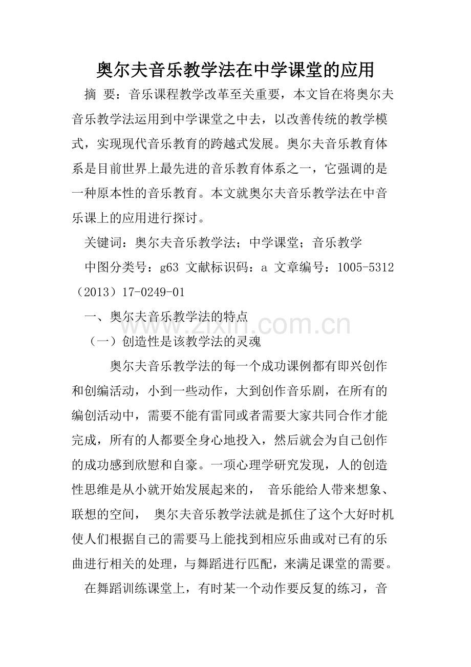 奥尔夫音乐教学法在中学课堂的应用.doc_第1页