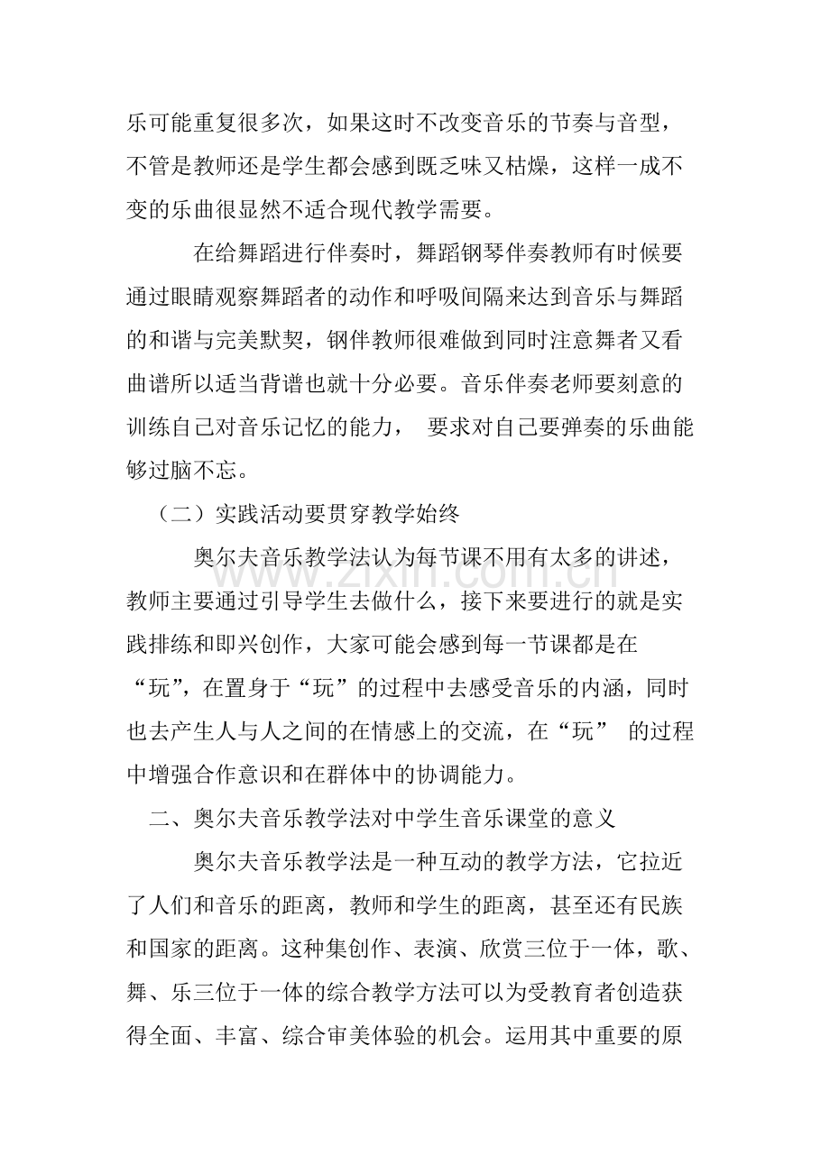 奥尔夫音乐教学法在中学课堂的应用.doc_第2页