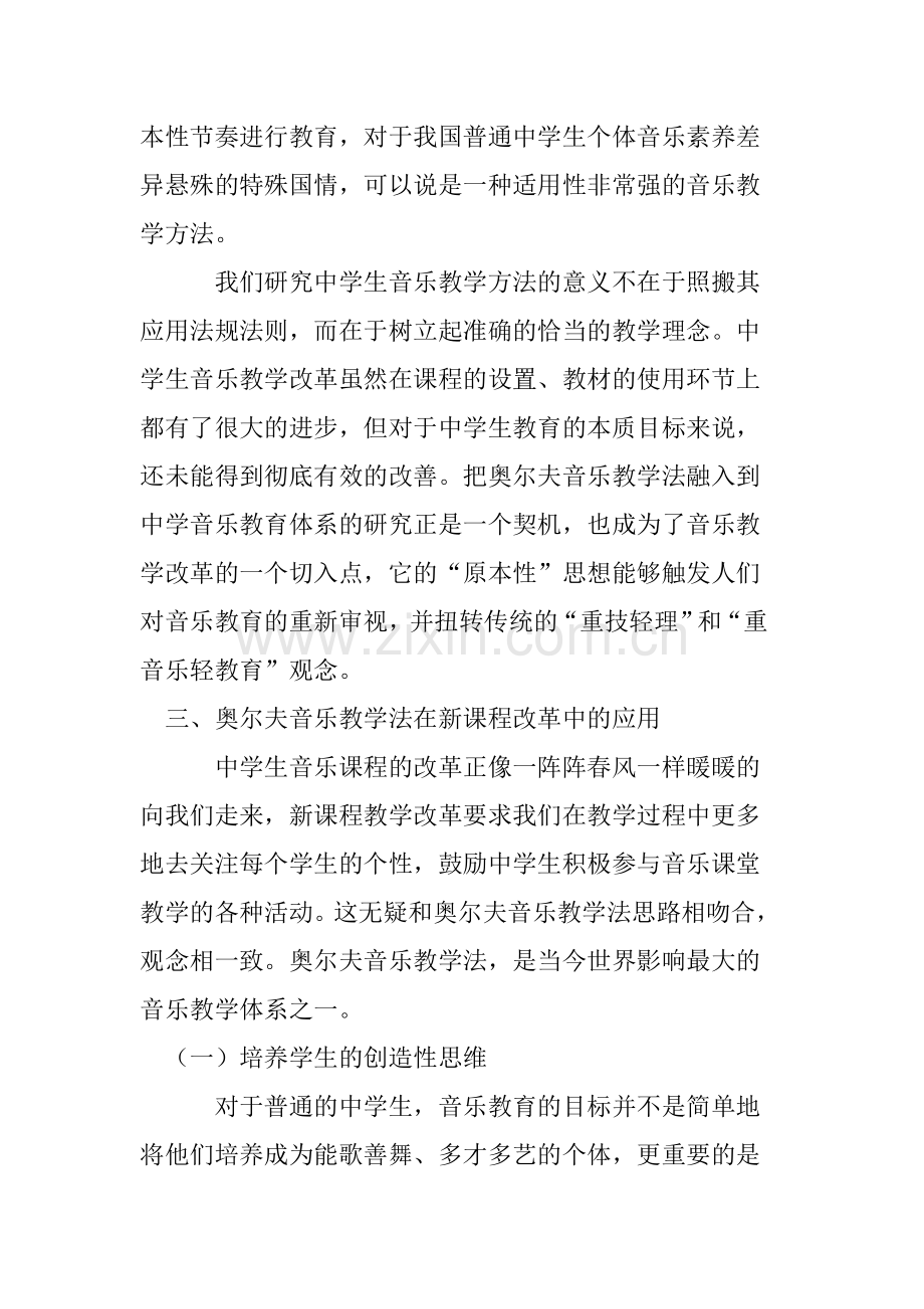 奥尔夫音乐教学法在中学课堂的应用.doc_第3页