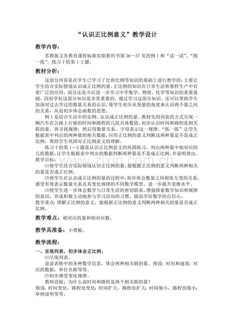 “认识正比例意义”教学设计.doc_第1页