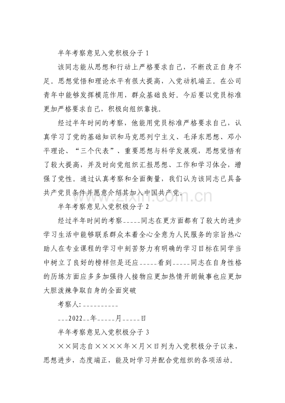 半年考察意见入党积极分子(通用12篇).pdf_第1页