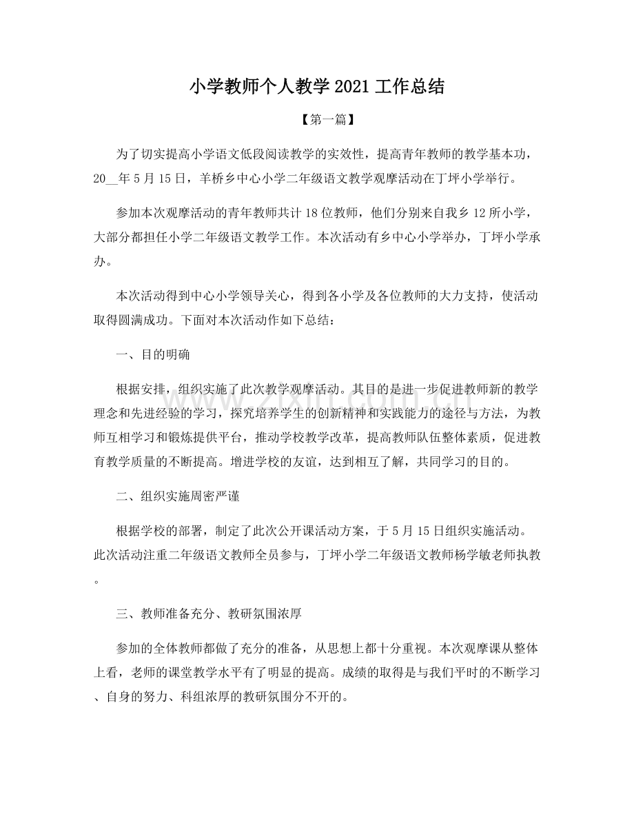 小学教师个人教学2021工作总结.docx_第1页