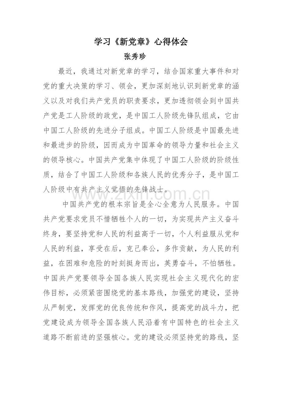 教师学习新党章心得体会.doc_第1页