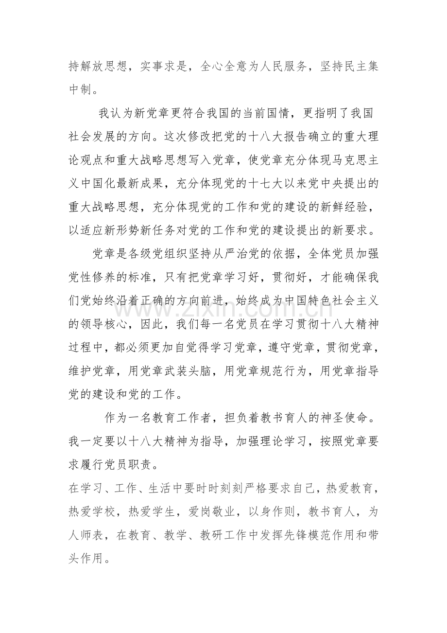 教师学习新党章心得体会.doc_第2页