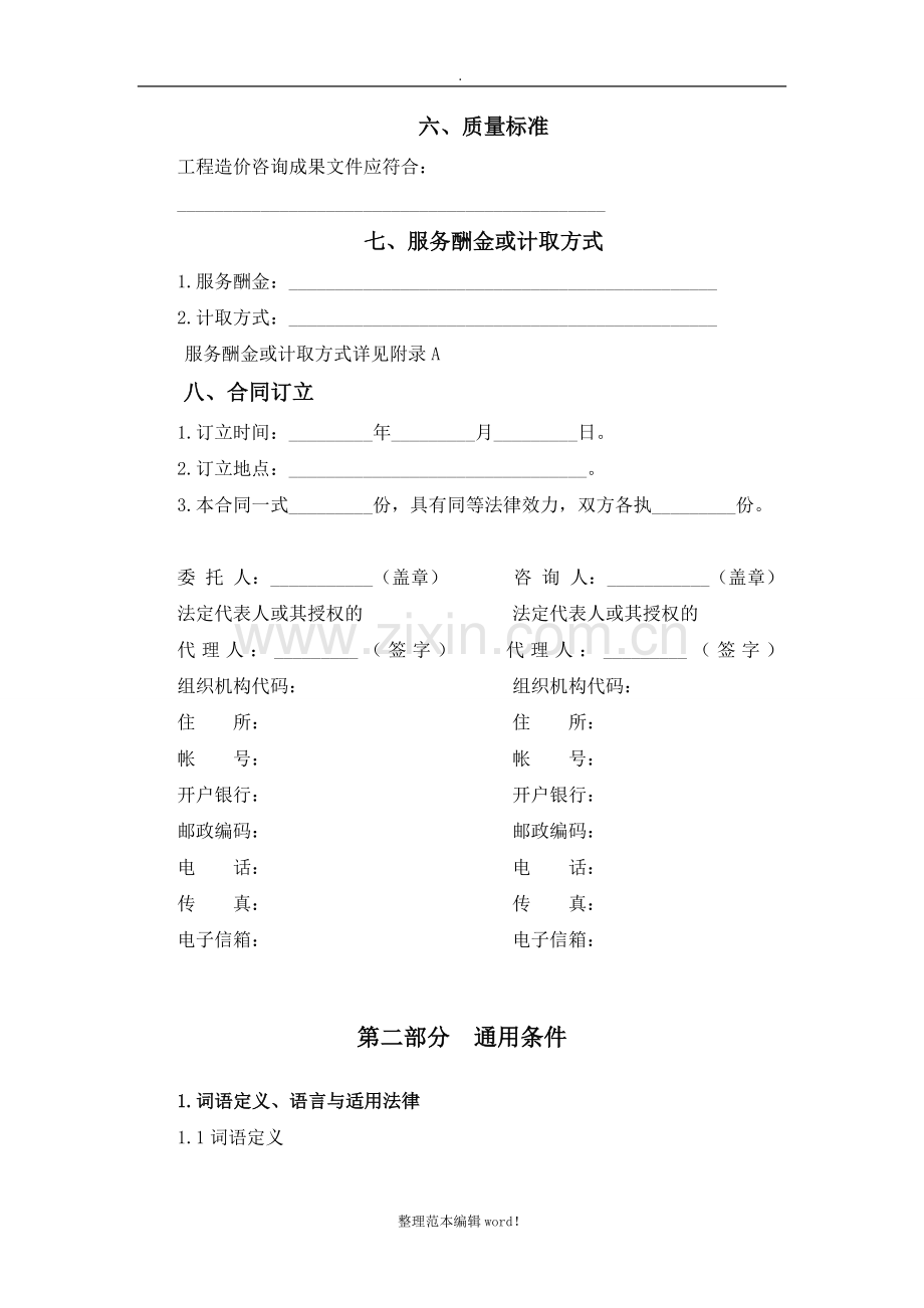 建设工程造价咨询合同(GF-2015-0212).doc_第3页