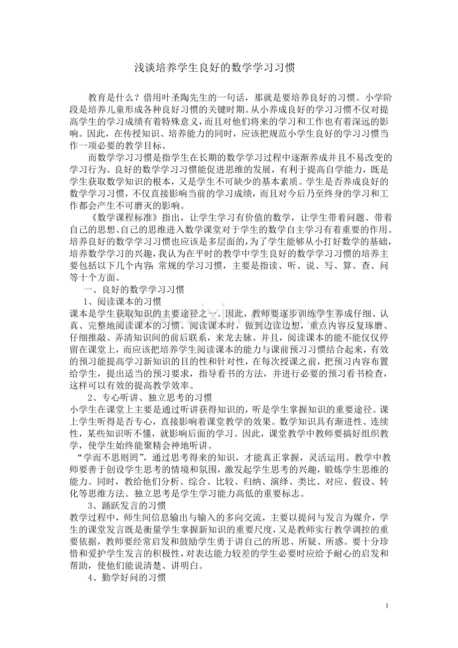 培养良好的数学学习习惯.doc_第1页