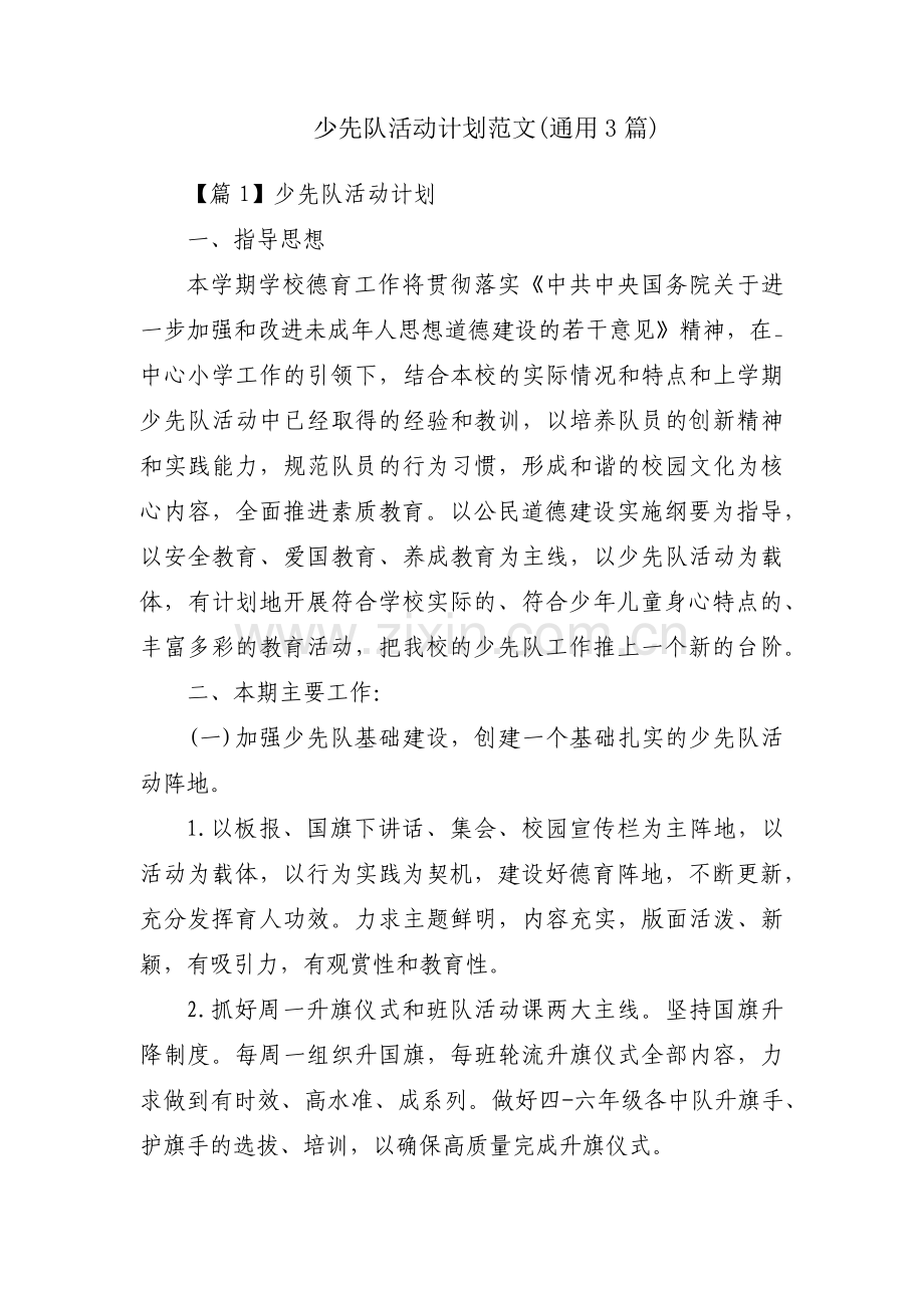 少先队活动计划范文(通用3篇).pdf_第1页