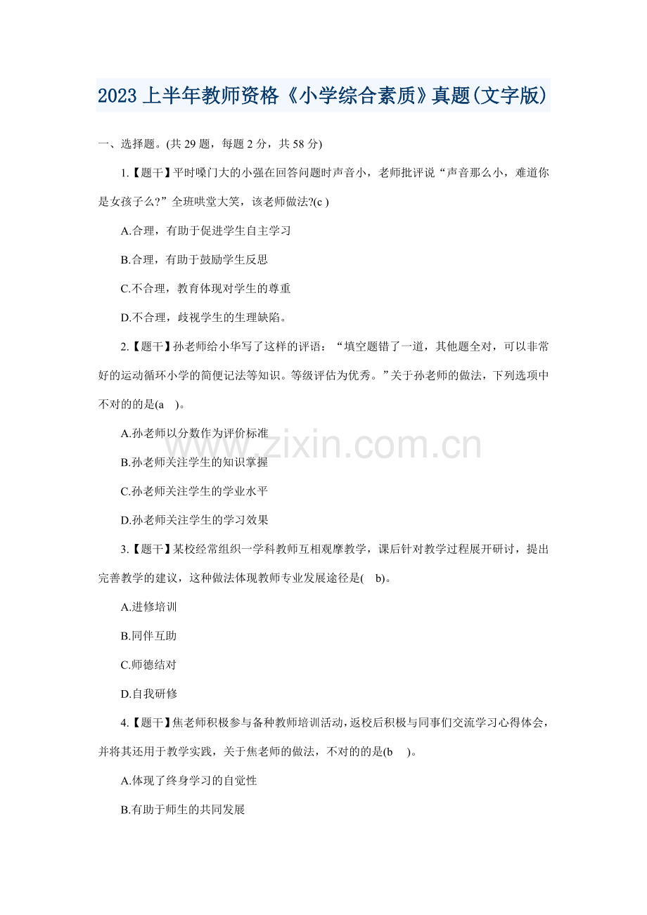 2023年上半年教师资格小学综合素质真题文字版.doc_第1页